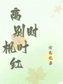 离别时枫叶红
