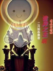 我真不想做诡异之主啊