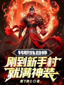转职炼器师,刚到新手村就满神装