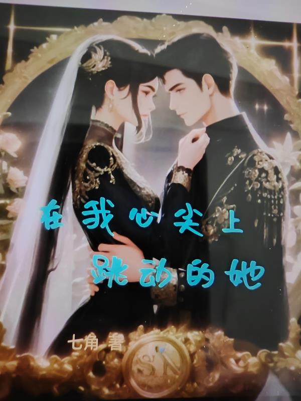 在我心尖上跳动的她