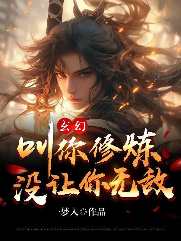 玄幻：叫你修炼,没让你无敌