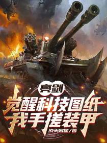 亮剑：觉醒科技图纸,我手搓装甲