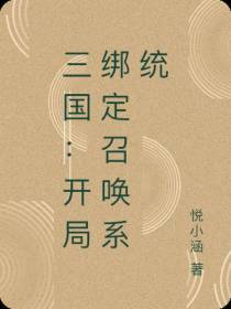 三国：开局绑定召唤系统