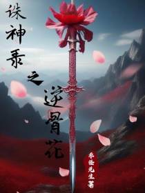 诛神录之逆骨花