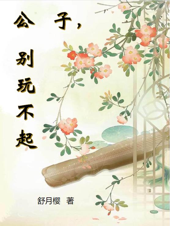 公子,别玩不起