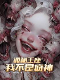 诡秘王座：我不是疯神
