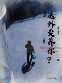 送外卖养你？