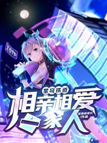 星穹铁道：相亲相爱一家人
