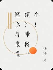 修真界要重建？带我一个！