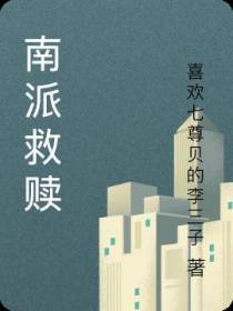 南派救赎
