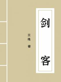 剑,客