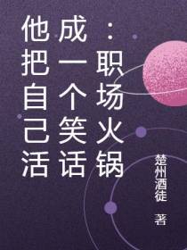 他把自己活成一个笑话：职场火锅