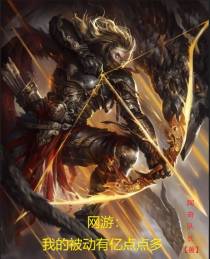 网游：我的被动有亿点点多