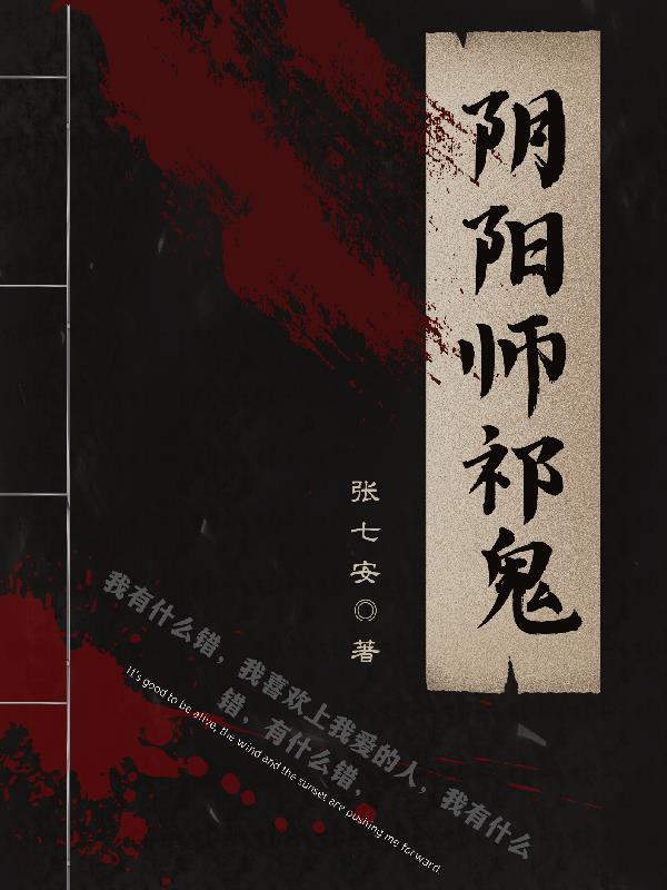 阴阳师祁鬼