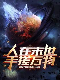 人在末世,手搓万物
