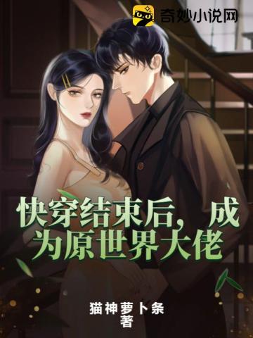 快穿结束后,成为原世界大佬