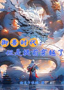 御兽时代：但是提前穿越了