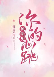 风听见你的心跳