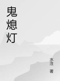 鬼熄灯
