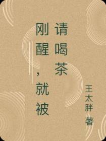 刚重生,就被请喝茶