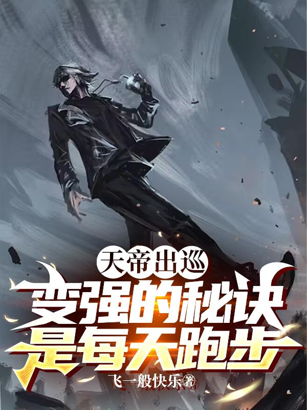 天帝出巡：变强的秘诀是每天跑步