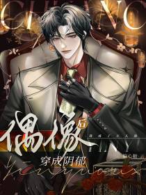 穿成阴郁偶像后我成了万人迷