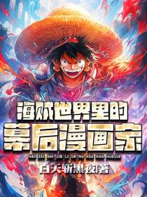 海贼世界里的幕后漫画家