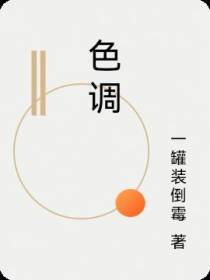 色调