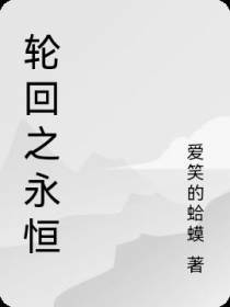 轮回之永恒