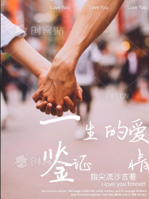 鉴证一生的爱情