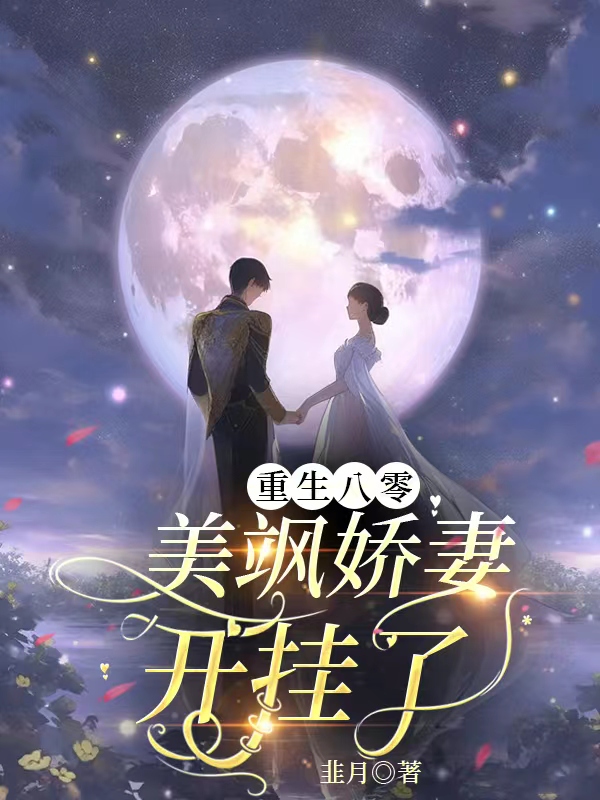 重生八零,美飒娇妻开挂了！
