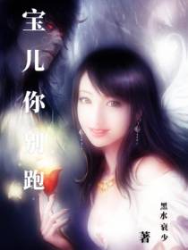 宝儿别跑！