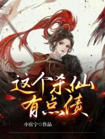 这个杀仙有点债