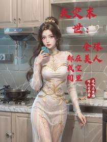 天灾末世：全球美人都在我空间里