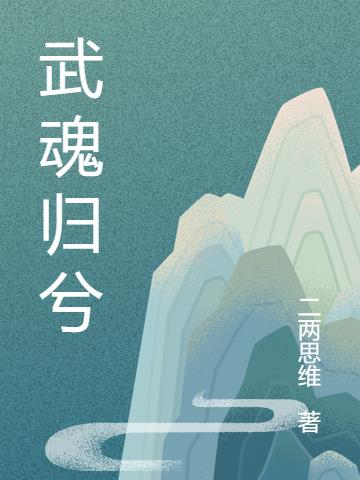 武魂归兮