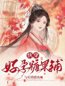 快穿：好孕糖果铺