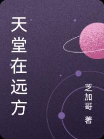 天堂在远方