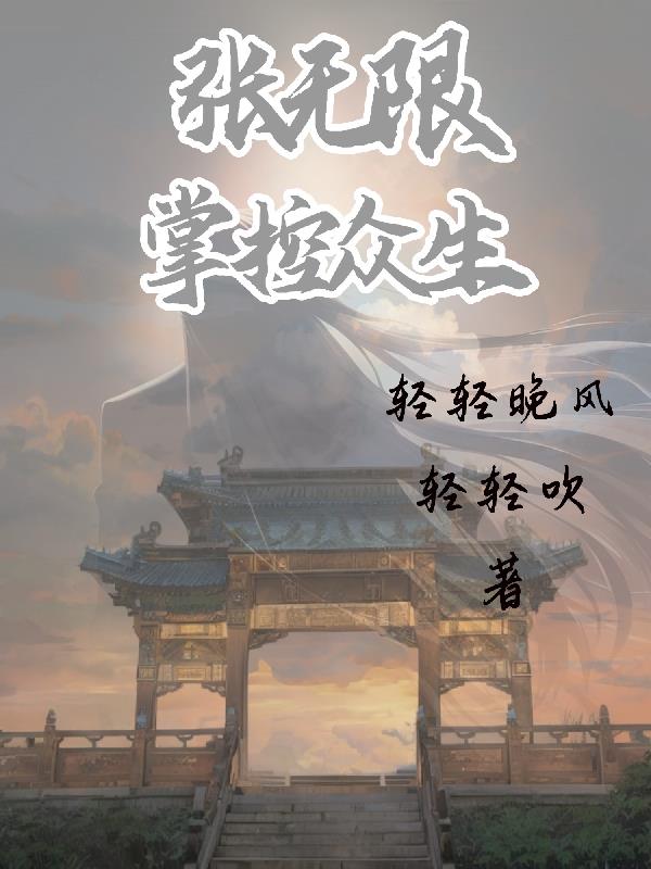 张无限：掌控众生