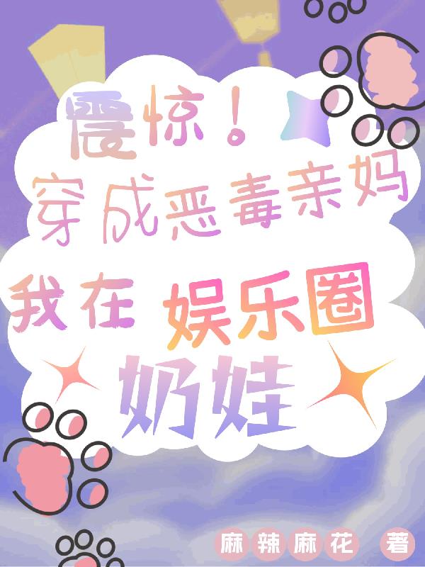 穿成恶毒亲妈,我在娱乐圈奶娃！