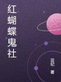 红蝴蝶鬼社