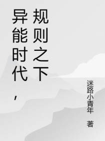 异能时代,规则之下