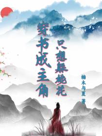 穿书成主角,只想躲桃花