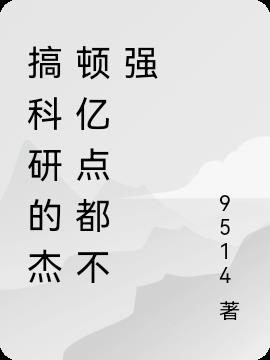 一只搞科研的小杰顿