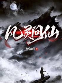 凡灵问仙