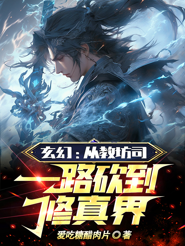 玄幻：从教坊司一路砍到修真界