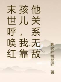 末世呼唤红孩儿,我靠他关系无敌