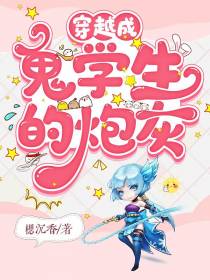 穿越成鬼学生的炮灰
