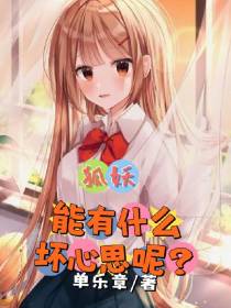 狐妖能有什么坏心思呢？