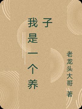 我是一个养子