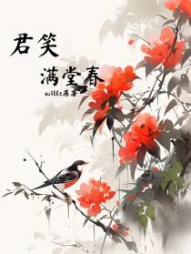 君笑满堂春